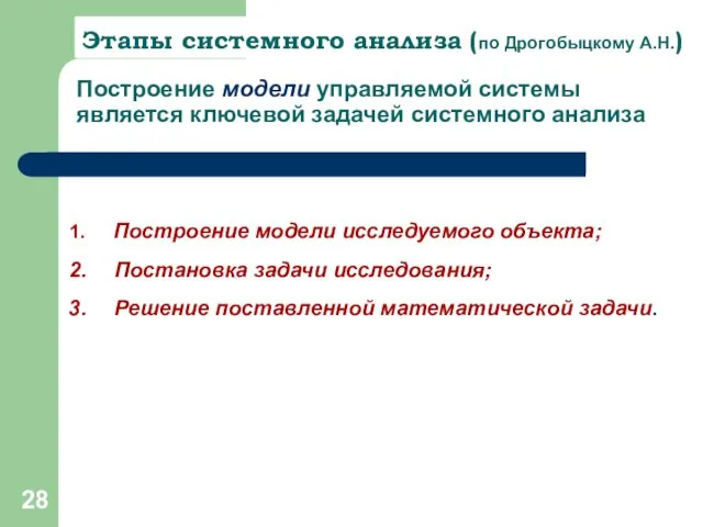 Построение модели управляемой системы является ключевой задачей системного анализа Построение