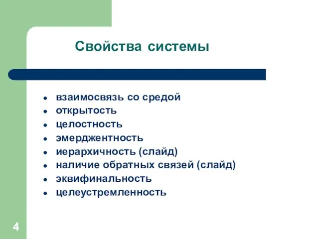 взаимосвязь со средой открытость целостность эмерджентность иерархичность (слайд) наличие обратных связей (слайд) эквифинальность целеустремленность Свойства системы