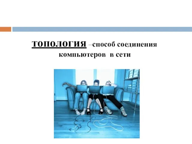 топология –способ соединения компьютеров в сети