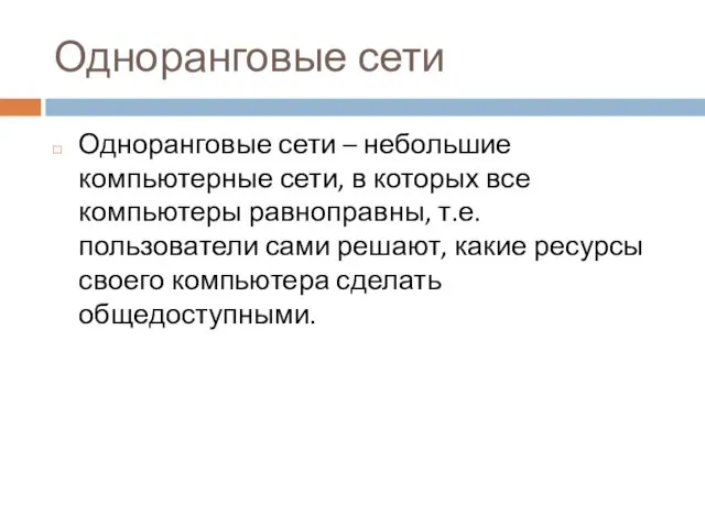 Одноранговые сети Одноранговые сети – небольшие компьютерные сети, в которых