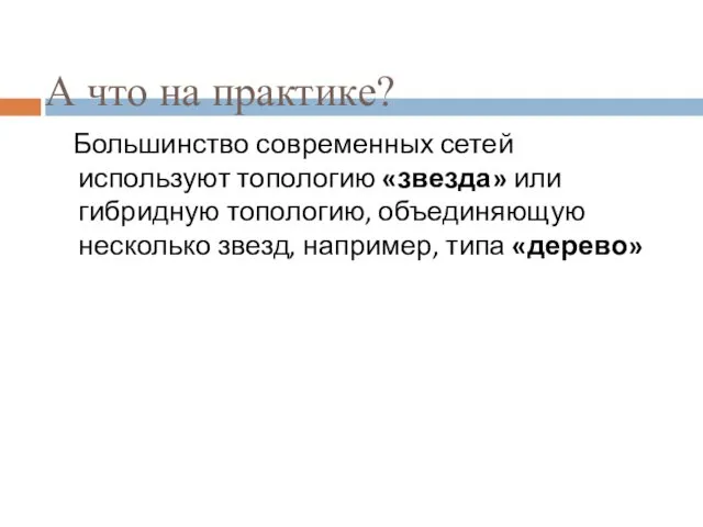 А что на практике? Большинство современных сетей используют топологию «звезда»