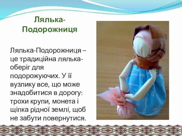 Лялька-Подорожниця Лялька-Подорожниця – це традиційна лялька-оберіг для подорожуючих. У її