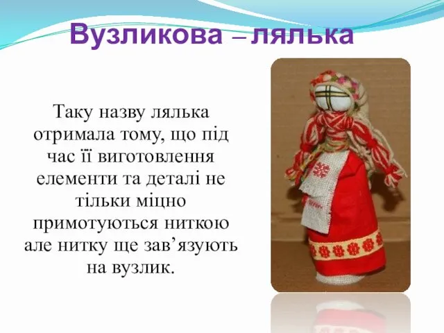 Вузликова – лялька Таку назву лялька отримала тому, що під