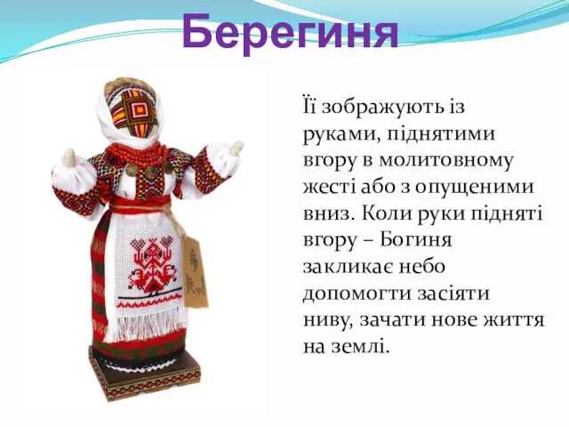 Берегиня Її зображують із руками, піднятими вгору в молитовному жесті