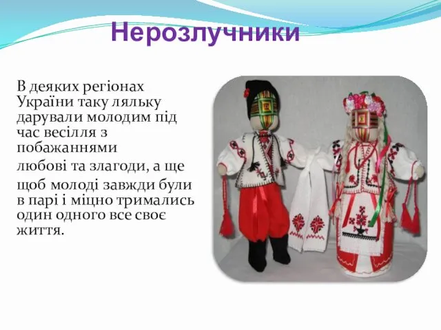 Нерозлучники В деяких регіонах України таку ляльку дарували молодим під