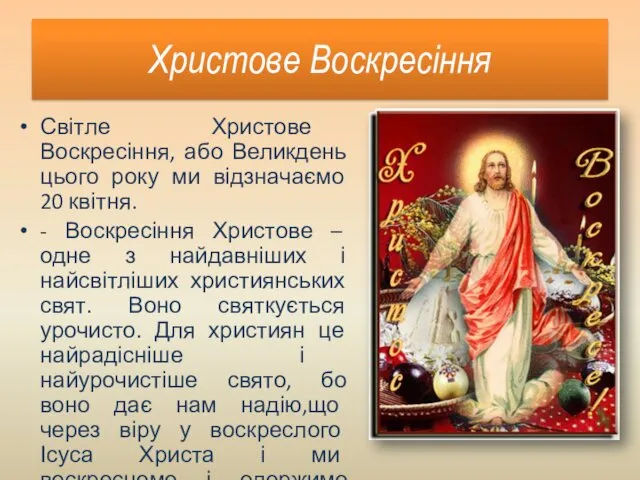 Христове Воскресіння Світле Христове Воскресіння, або Великдень цього року ми