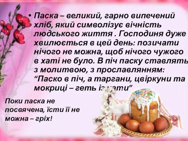 Паска – великий, гарно випечений хліб, який символізує вічність людського