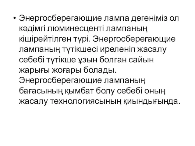 Энергосберегающие лампа дегеніміз ол кәдімгі люминесценті лампаның кішірейтілген түрі. Энергосберегающие