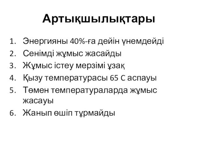 Артықшылықтары Энергияны 40%-ға дейін үнемдейді Сенімді жұмыс жасайды Жұмыс істеу