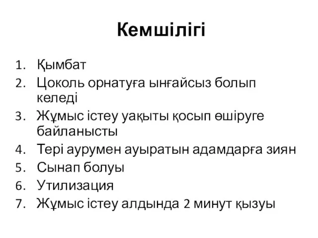 Кемшілігі Қымбат Цоколь орнатуға ынғайсыз болып келеді Жұмыс істеу уақыты