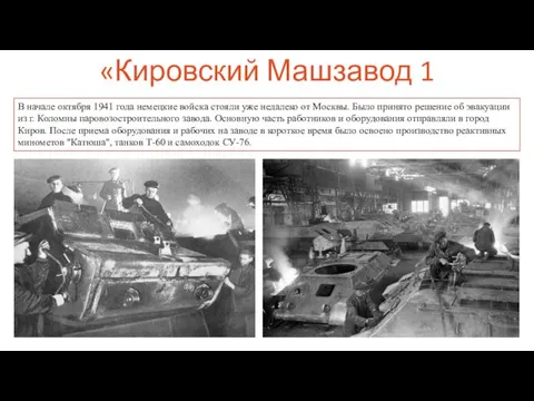 «Кировский Машзавод 1 мая» В начале октября 1941 года немецкие