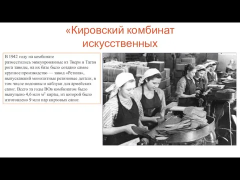 «Кировский комбинат искусственных кож» В 1942 году на комбинате разместились