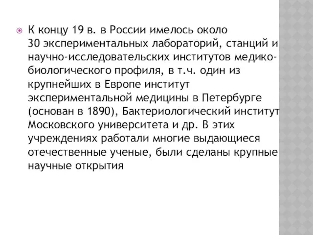 К концу 19 в. в России имелось около 30 экспериментальных