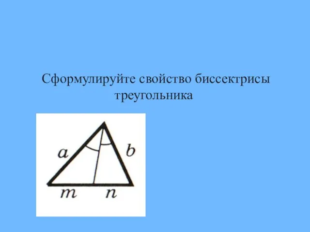 Сформулируйте свойство биссектрисы треугольника
