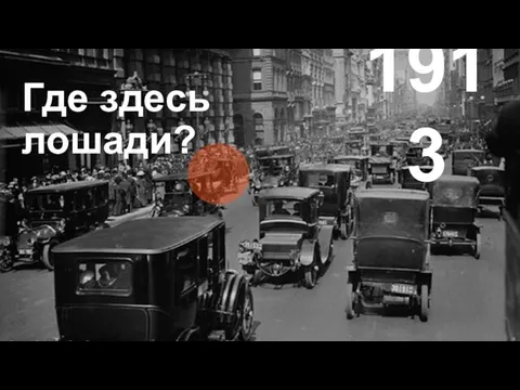 Салют 2018 Где здесь лошади? 1913