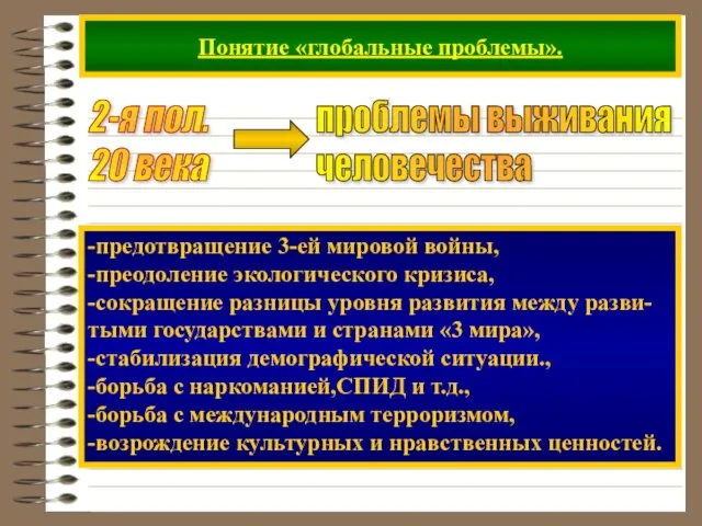 Понятие «глобальные проблемы». 2-я пол. 20 века -предотвращение 3-ей мировой