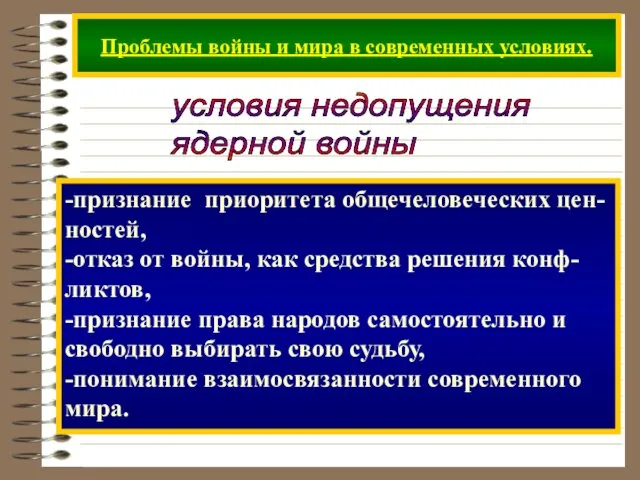 Проблемы войны и мира в современных условиях. условия недопущения ядерной