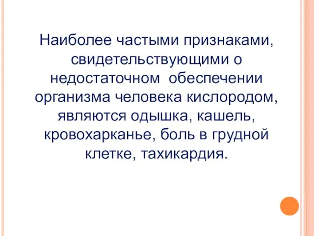 Наиболее частыми признаками, свидетельствующими о недостаточном обеспечении организма человека кислородом,