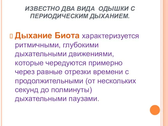 ИЗВЕСТНО ДВА ВИДА ОДЫШКИ С ПЕРИОДИЧЕСКИМ ДЫХАНИЕМ. Дыхание Биота характеризуется