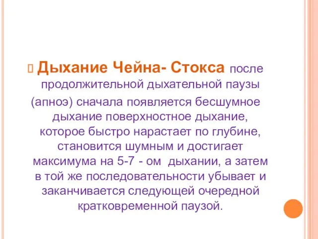 Дыхание Чейна- Стокса после продолжительной дыхательной паузы (апноэ) сначала появляется