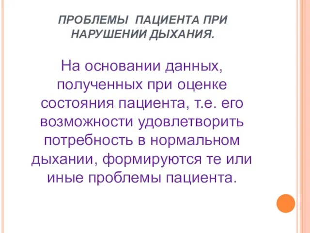 ПРОБЛЕМЫ ПАЦИЕНТА ПРИ НАРУШЕНИИ ДЫХАНИЯ. На основании данных, полученных при