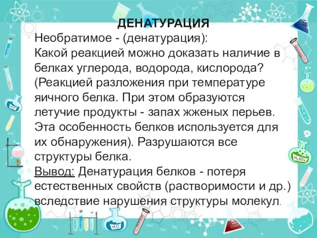 ДЕНАТУРАЦИЯ Необратимое - (денатурация): Какой реакцией можно доказать наличие в