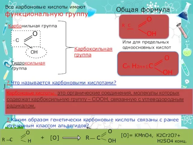 Все карбоновые кислоты имеют функциональную группу - С ОН О