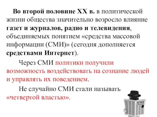 Во второй половине XX в. в политической жизни общества значительно возросло влияние газет