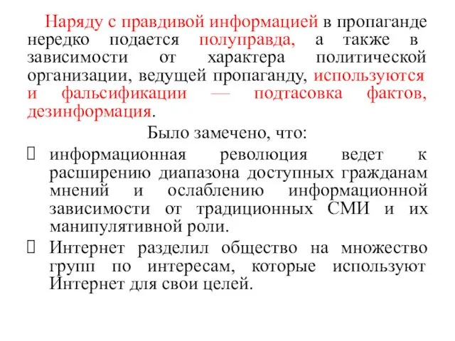 Наряду с правдивой информацией в пропаганде нередко подается полуправда, а