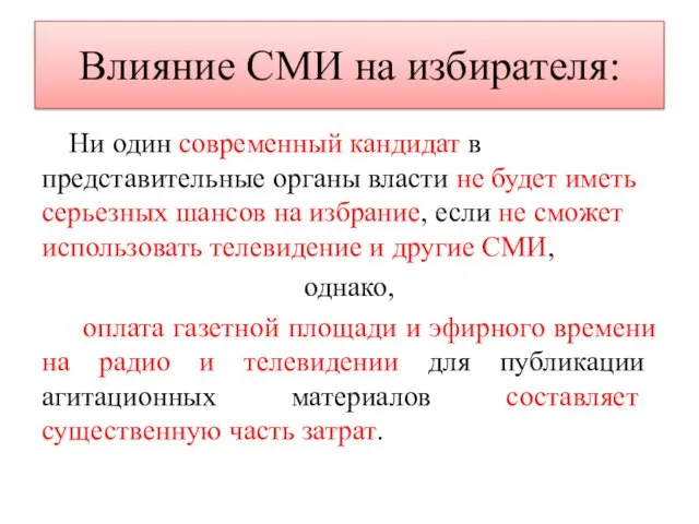 Влияние СМИ на избирателя: Ни один современный кандидат в представительные