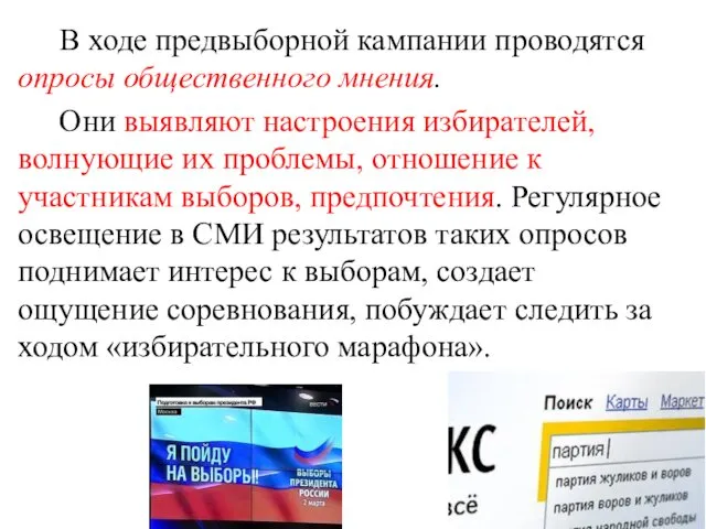 В ходе предвыборной кампании проводятся опросы общественного мнения. Они выявляют