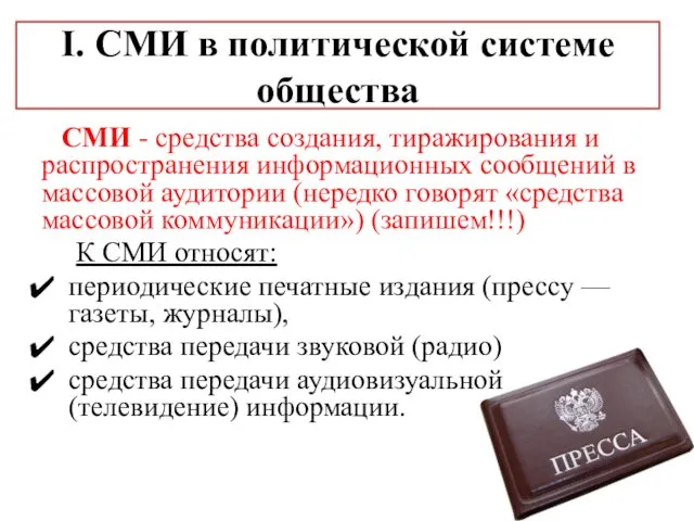 I. СМИ в политической системе общества СМИ - средства создания, тиражирования и распространения