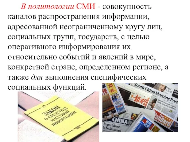 В политологии СМИ - совокупность каналов распространения информации, адресованной неограниченному кругу лиц, социальных