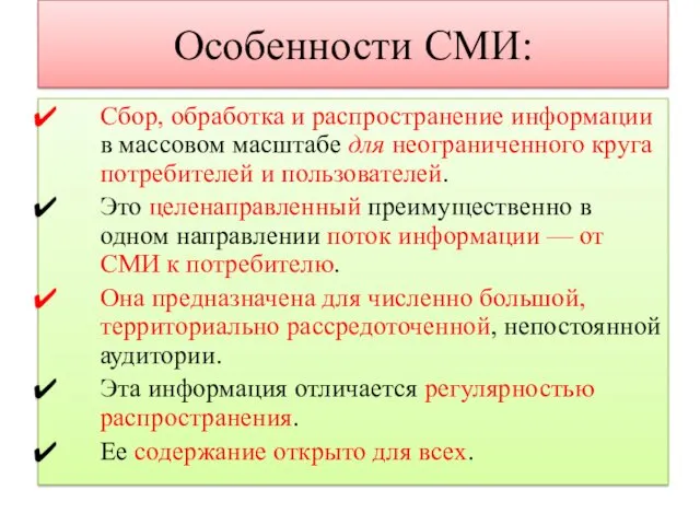 Особенности СМИ: Сбор, обработка и распространение информации в массовом масштабе