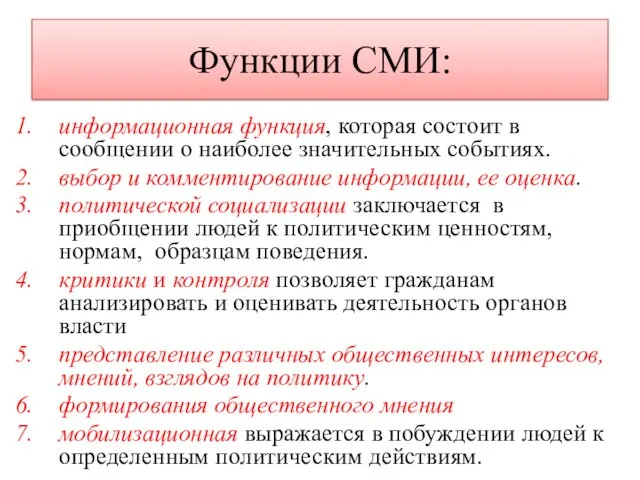 Функции СМИ: информационная функция, которая состоит в сообщении о наиболее значительных событиях. выбор