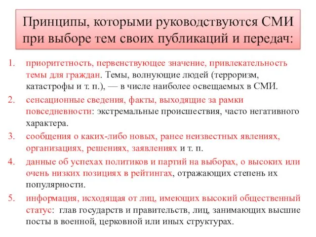 Принципы, которыми руководствуются СМИ при выборе тем своих публикаций и передач: приоритетность, первенствующее