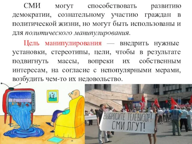 СМИ могут способствовать развитию демократии, сознательному участию граждан в политической жизни, но могут