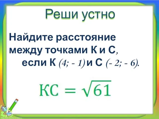 Реши устно Найдите расстояние между точками К и С, если