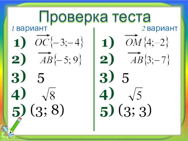 1 вариант 2 вариант Проверка теста 5 (3; 8) 5 (3; 3)