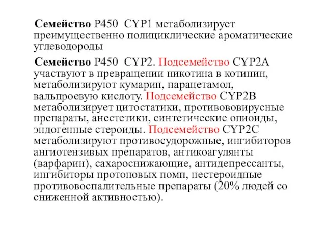 Семейство Р450 CYP1 метаболизирует преимущественно полициклические ароматические углеводороды Семейство Р450