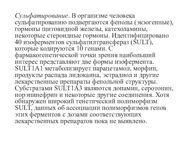 Сульфатирование. В организме человека сульфатированию подвергаются фенолы (экзогенные), гормоны щитовидной