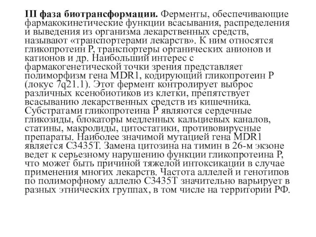 III фаза биотрансформации. Ферменты, обеспечивающие фармакокинетические функции всасывания, распределения и