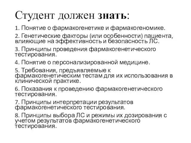 Студент должен знать: 1. Понятие о фармакогенетике и фармакогеномике. 2.