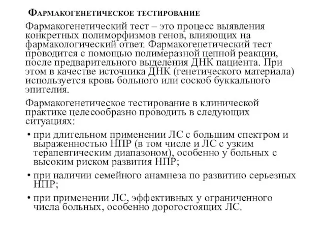 Фармакогенетическое тестирование Фармакогенетический тест – это процесс выявления конкретных полиморфизмов