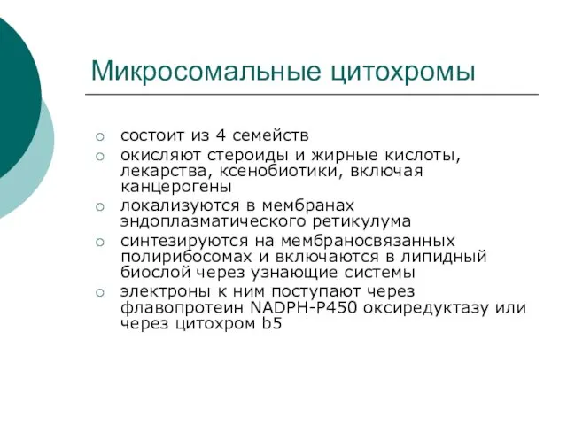 Микросомальные цитохромы состоит из 4 семейств окисляют стероиды и жирные