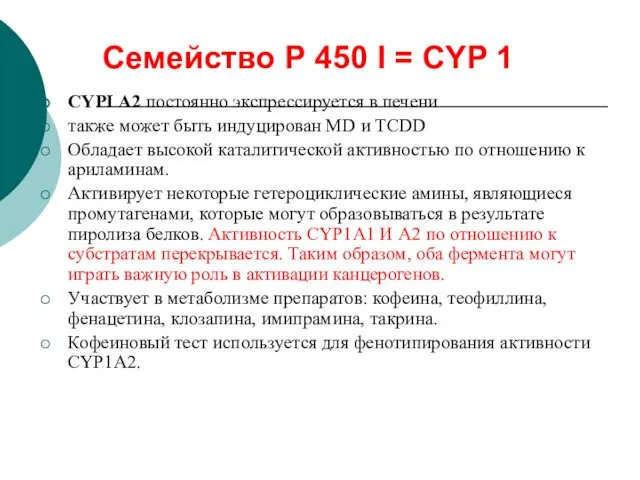 Семейство Р 450 I = СYP 1 CYPI А2 постоянно