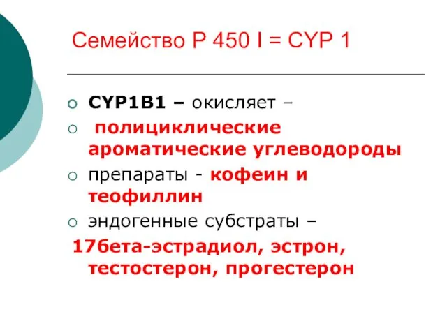 Семейство Р 450 I = СYP 1 CYP1B1 – окисляет