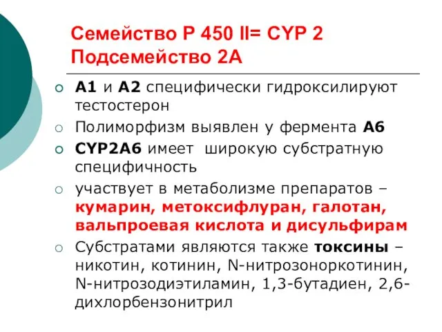 Семейство Р 450 II= CYP 2 Подсемейство 2А A1 и