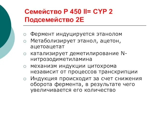 Семейство Р 450 II= CYP 2 Подсемейство 2Е Фермент индуцируется