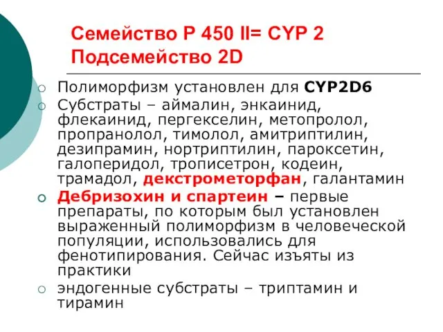 Семейство Р 450 II= CYP 2 Подсемейство 2D Полиморфизм установлен